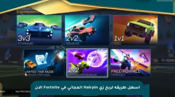 أسهل طريقة لربح زي Hairpin المجاني في Fortnite الآن
